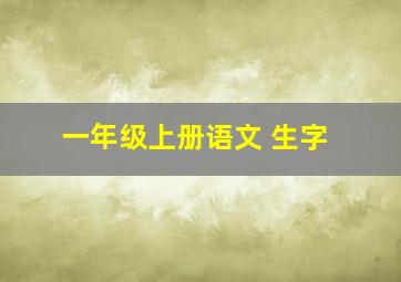 一年级上册语文 生字